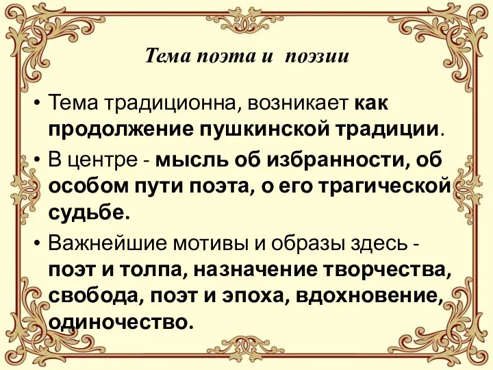 Тема поэта и поэзии Тема традиционна, возникает как продолжение пушкинской традиции. В центре