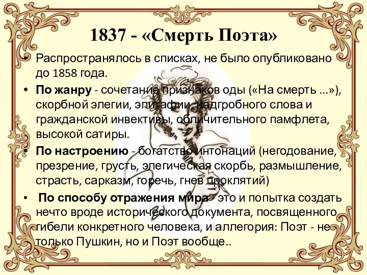 1837 - «Смерть Поэта» Распространялось в списках, не было опубликовано до 1858 года.