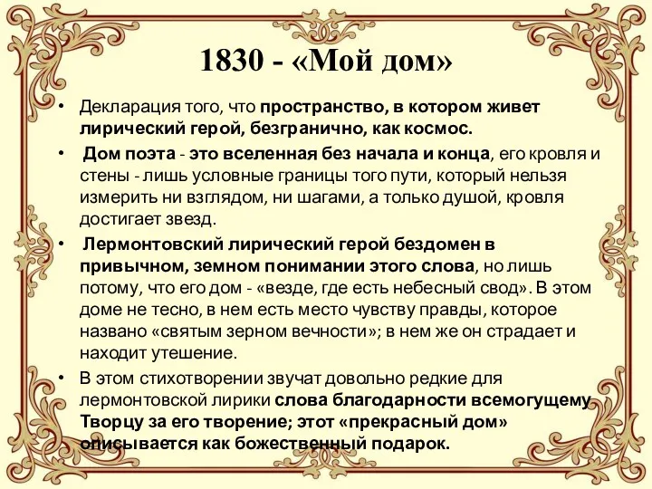 1830 - «Мой дом» Декларация того, что пространство, в котором живет лирический герой,