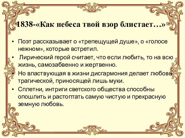 1838-«Как небеса твой взор блистает…» Поэт рассказывает о «трепещущей душе», о «голосе нежном»,