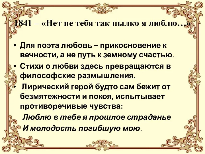 1841 – «Нет не тебя так пылко я люблю…» Для поэта любовь –