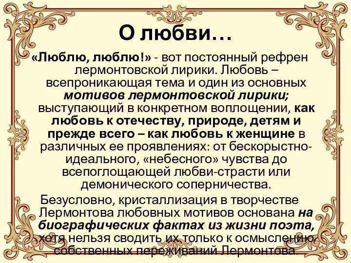 О любви… «Люблю, люблю!» - вот постоянный рефрен лермонтовской лирики. Любовь – всепроникающая