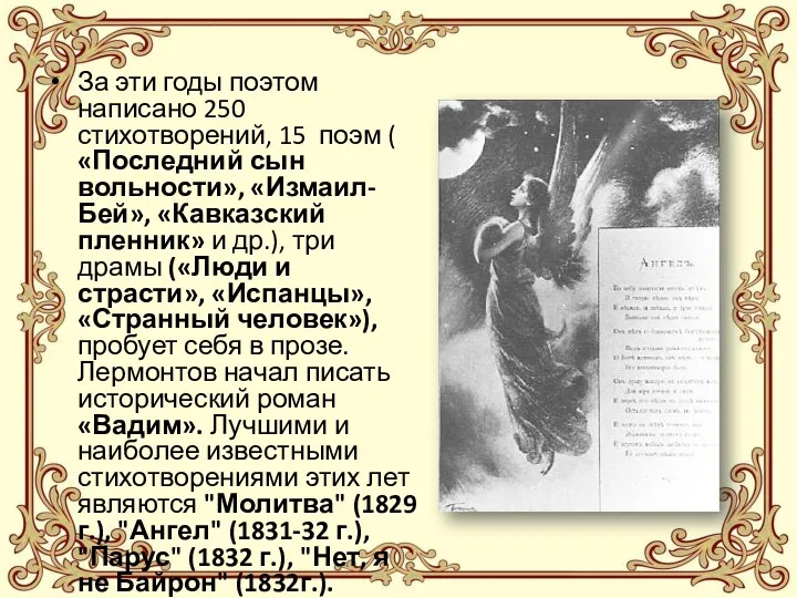 За эти годы поэтом написано 250 стихотворений, 15 поэм ( «Последний сын вольности»,