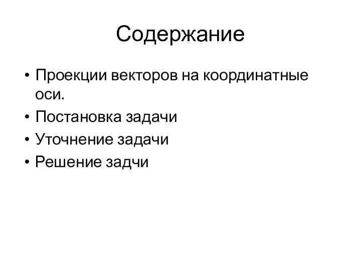 Содержание Проекции векторов на координатные оси. Постановка задачи Уточнение задачи Решение задчи