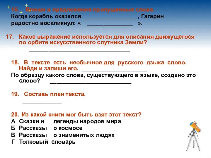 16. Впиши в предложение пропущенные слова. Когда корабль оказался ________________