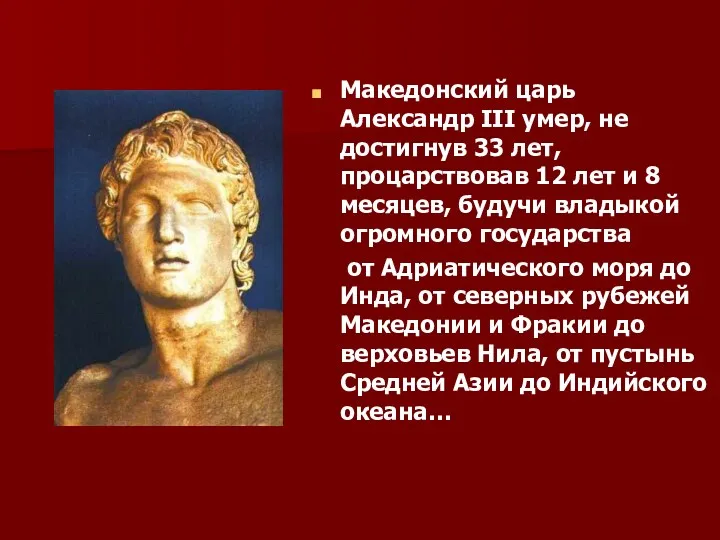 Македонский царь Александр III умер, не достигнув 33 лет, процарствовав