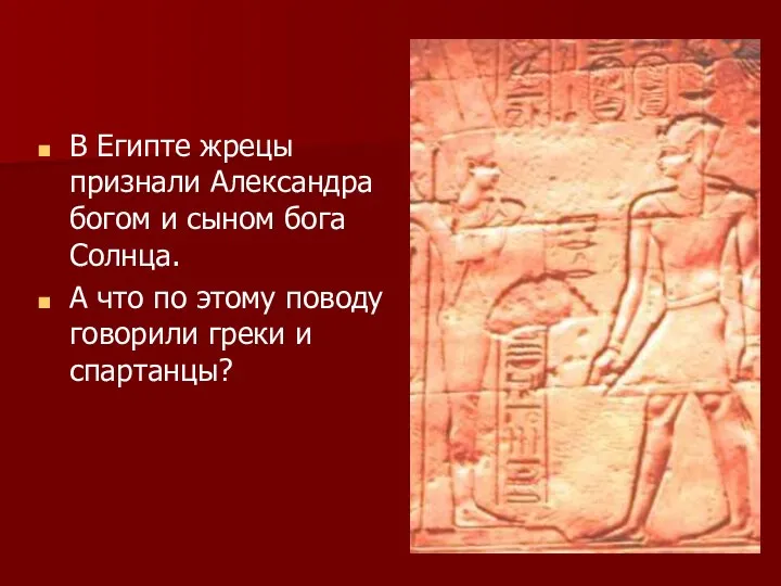 В Египте жрецы признали Александра богом и сыном бога Солнца.