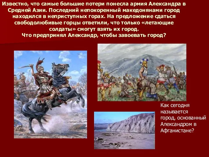 Известно, что самые большие потери понесла армия Александра в Средней