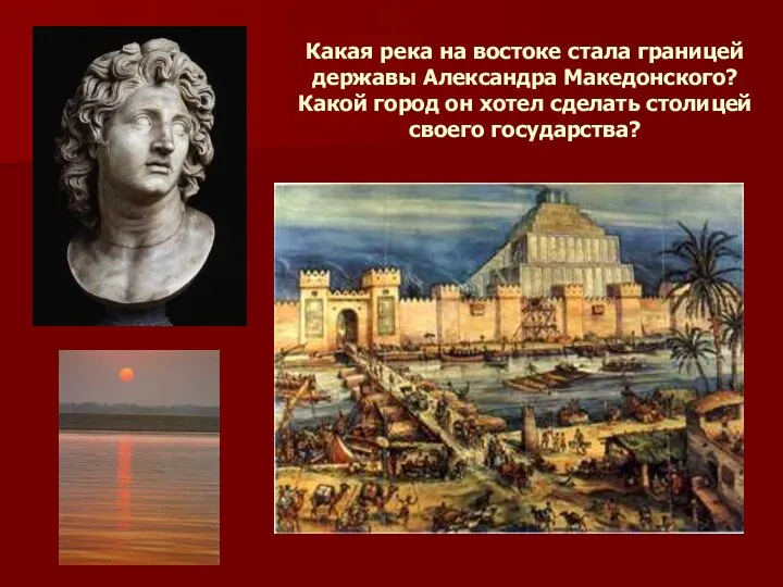 Какая река на востоке стала границей державы Александра Македонского? Какой