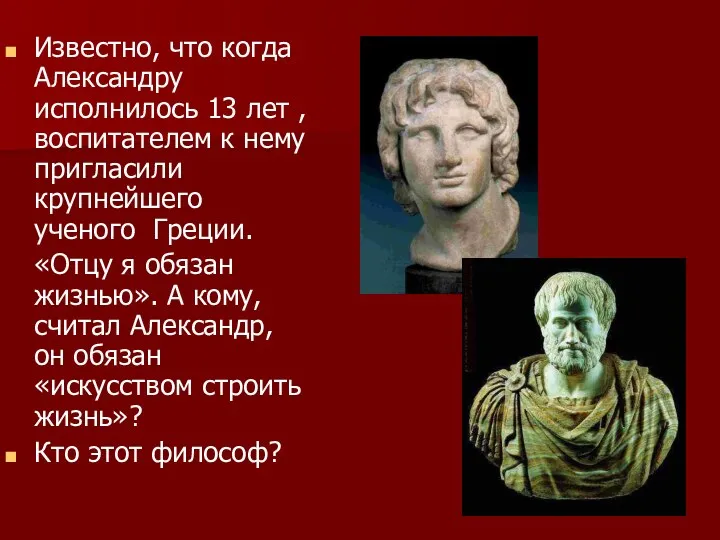 Известно, что когда Александру исполнилось 13 лет , воспитателем к