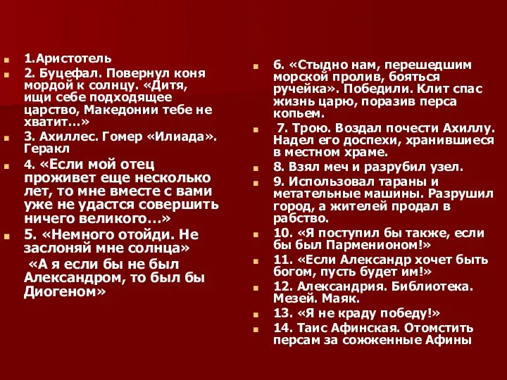 1.Аристотель 2. Буцефал. Повернул коня мордой к солнцу. «Дитя, ищи