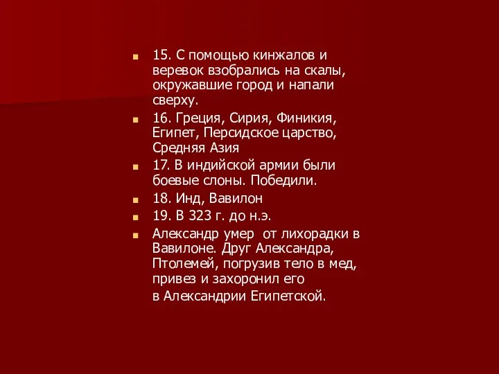 15. С помощью кинжалов и веревок взобрались на скалы, окружавшие