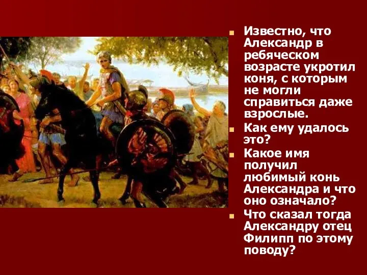 Известно, что Александр в ребяческом возрасте укротил коня, с которым