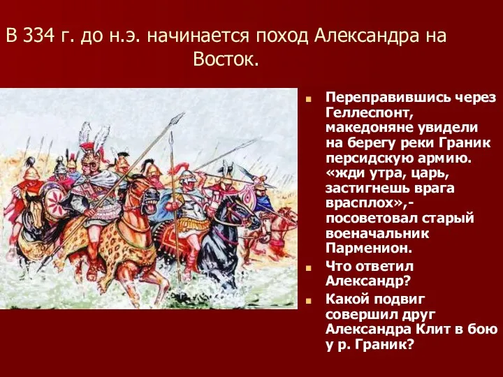 В 334 г. до н.э. начинается поход Александра на Восток.