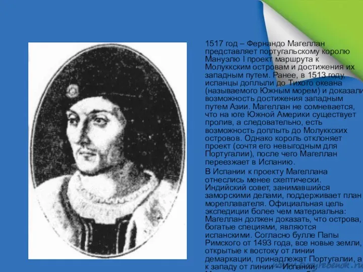 1517 год – Фернандо Магеллан представляет португальскому королю Мануэлю I проект маршрута к