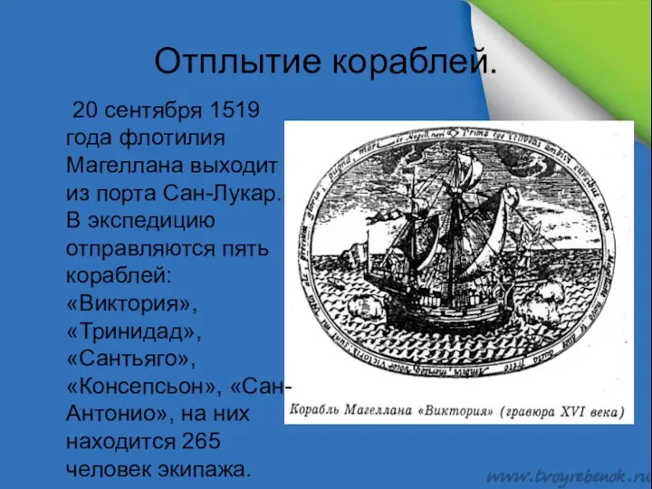 Отплытие кораблей. 20 сентября 1519 года флотилия Магеллана выходит из порта Сан-Лукар. В