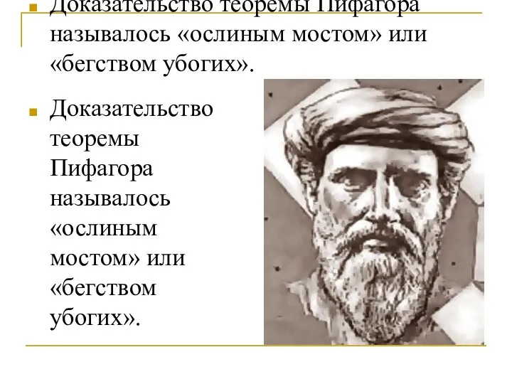 Доказательство теоремы Пифагора называлось «ослиным мостом» или «бегством убогих». Доказательство