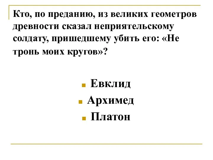 Кто, по преданию, из великих геометров древности сказал неприятельскому солдату,