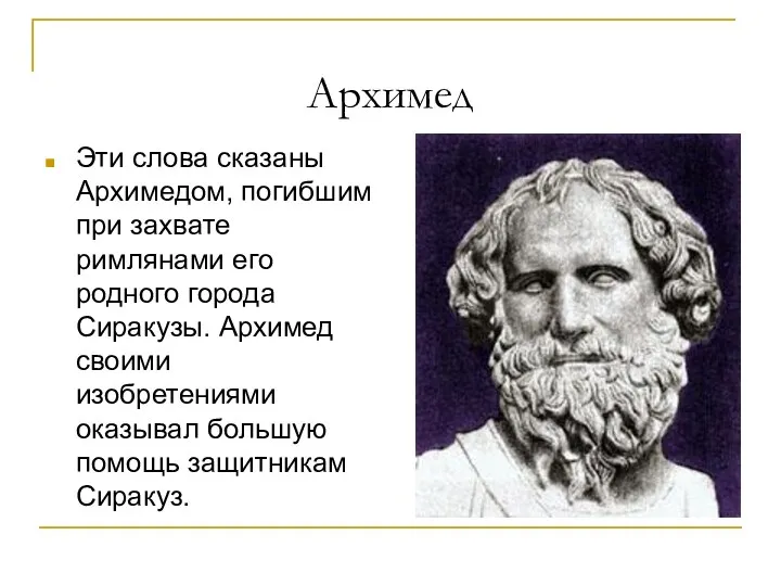 Архимед Эти слова сказаны Архимедом, погибшим при захвате римлянами его