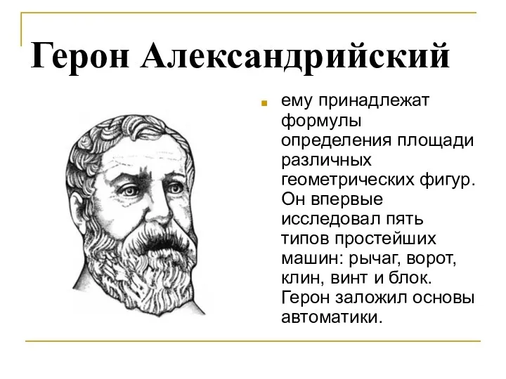 Герон Александрийский ему принадлежат формулы определения площади различных геометрических фигур.