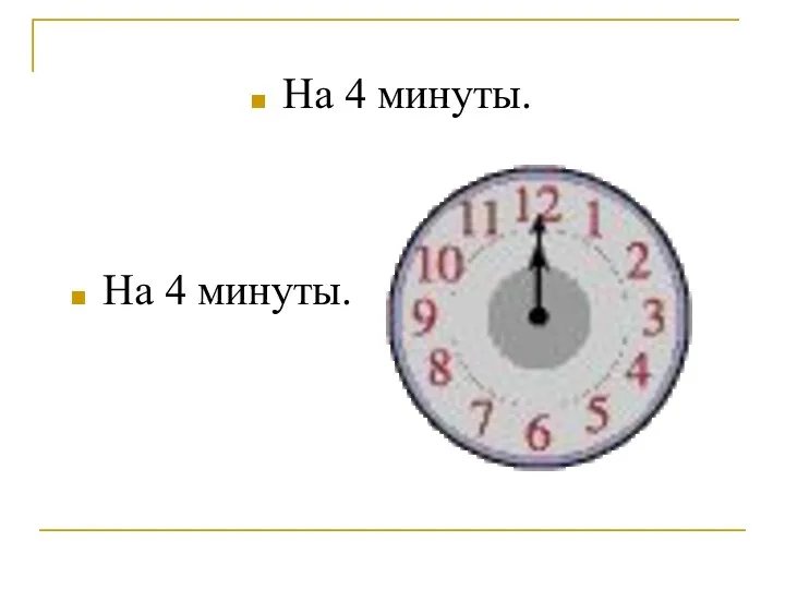 На 4 минуты. На 4 минуты.