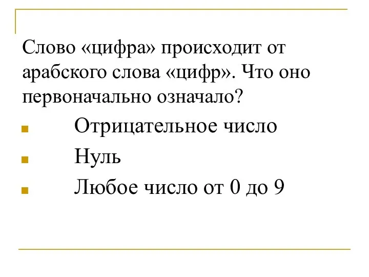 Слово «цифра» происходит от арабского слова «цифр». Что оно первоначально