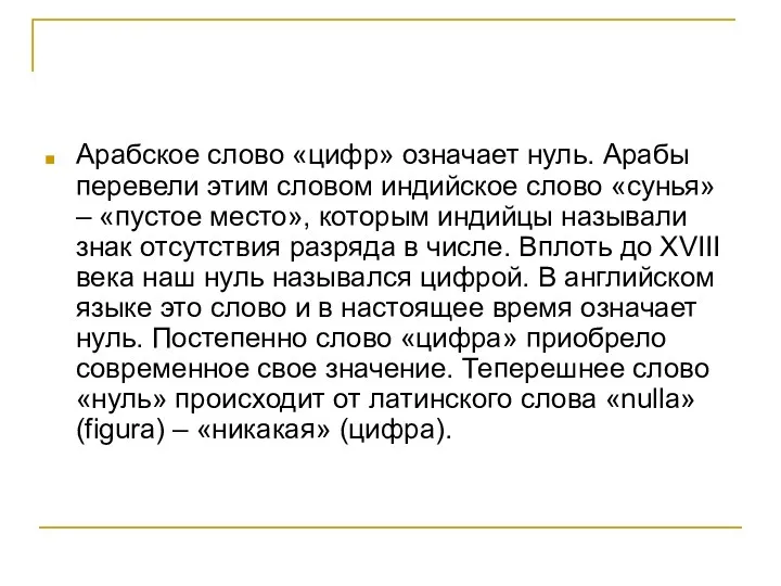 Арабское слово «цифр» означает нуль. Арабы перевели этим словом индийское