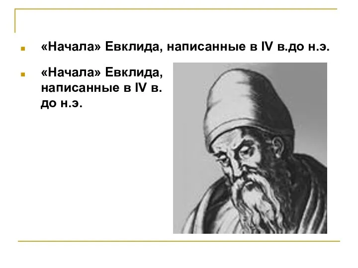 «Начала» Евклида, написанные в IV в.до н.э. «Начала» Евклида, написанные в IV в.до н.э.