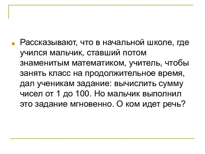 Рассказывают, что в начальной школе, где учился мальчик, ставший потом