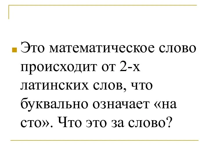 Это математическое слово происходит от 2-х латинских слов, что буквально