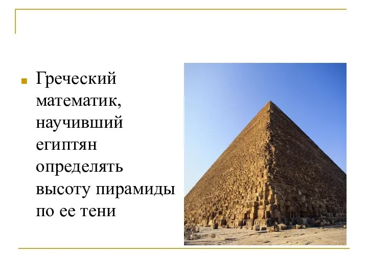 Греческий математик, научивший египтян определять высоту пирамиды по ее тени