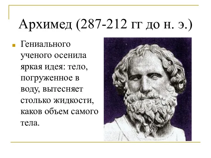 Архимед (287-212 гг до н. э.) Гениального ученого осенила яркая