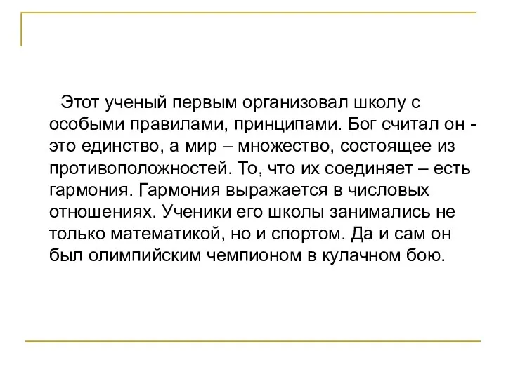 Этот ученый первым организовал школу с особыми правилами, принципами. Бог