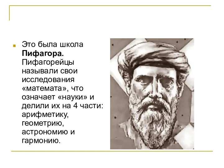 Это была школа Пифагора. Пифагорейцы называли свои исследования «математа», что