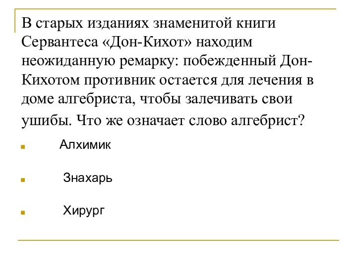 В старых изданиях знаменитой книги Сервантеса «Дон-Кихот» находим неожиданную ремарку: