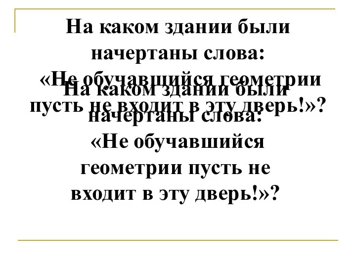 На каком здании были начертаны слова: «Не обучавшийся геометрии пусть