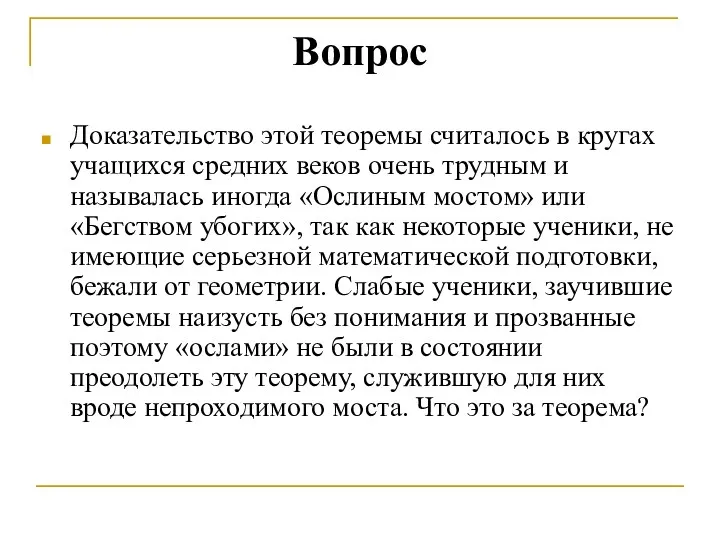 Вопрос Доказательство этой теоремы считалось в кругах учащихся средних веков