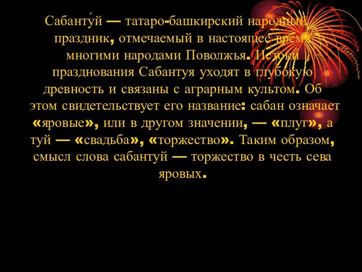 Сабанту́й — татаро-башкирский народный праздник, отмечаемый в настоящее время многими