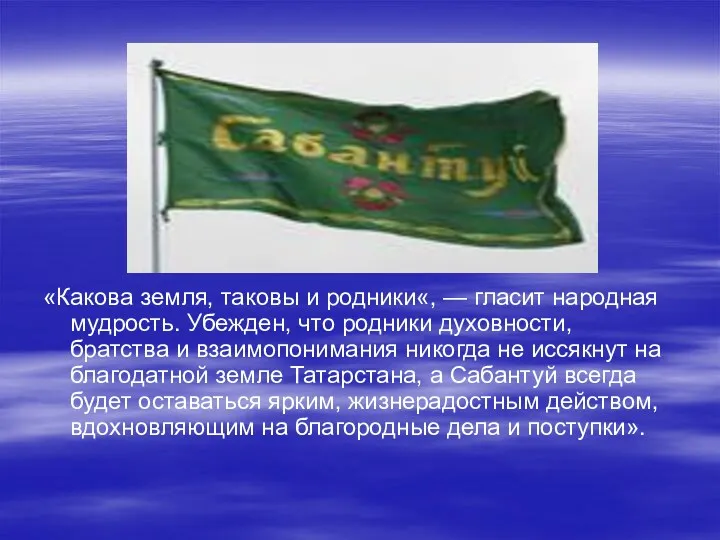 «Какова земля, таковы и родники«, — гласит народная мудрость. Убежден,