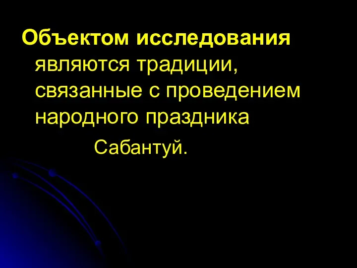 Объектом исследования являются традиции, связанные с проведением народного праздника Сабантуй.