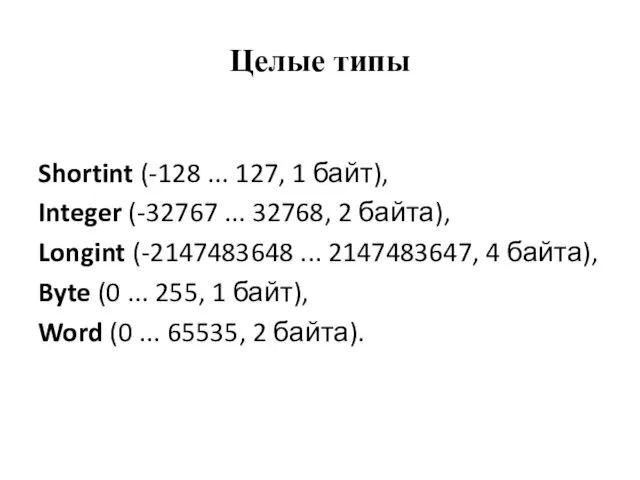 Целые типы Shortint (-128 ... 127, 1 байт), Integer (-32767 ... 32768, 2