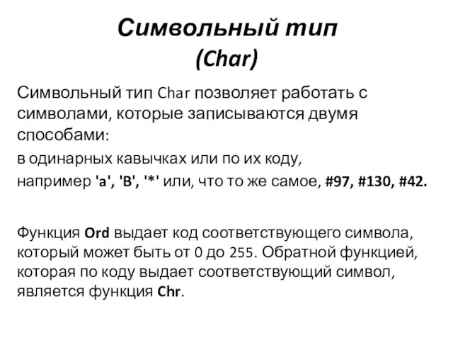 Символьный тип (Char) Символьный тип Char позволяет работать с символами,