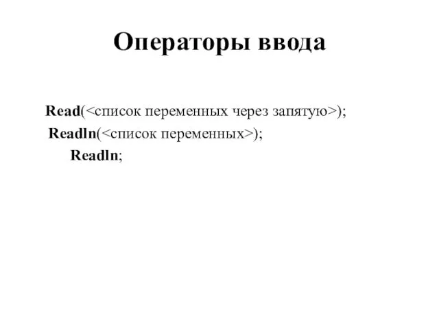 Операторы ввода Read( ); Readln( ); Readln;