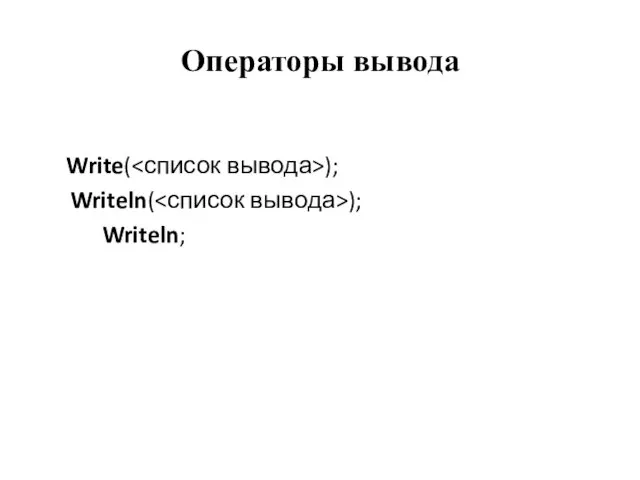 Операторы вывода Write( ); Writeln( ); Writeln;