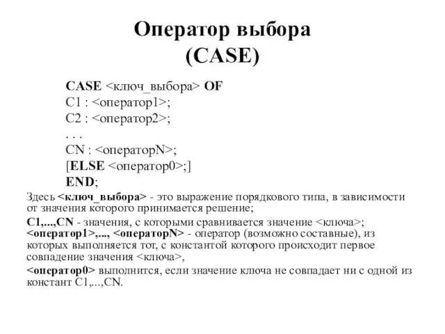 Оператор выбора (CASE) CASE OF C1 : ; C2 : ; . .