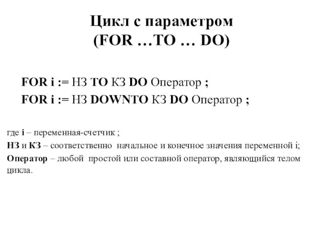 Цикл с параметром (FOR …TO … DO) FOR i := НЗ TO КЗ