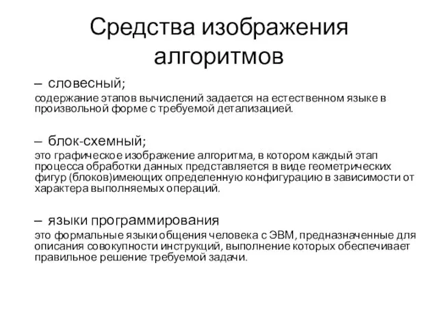 Средства изображения алгоритмов словесный; содержание этапов вычислений задается на естественном языке в произвольной