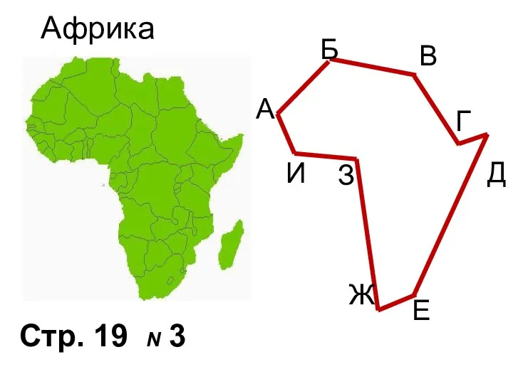 Стр. 19 N 3 Африка