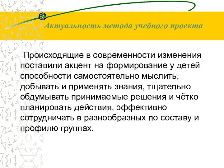 Происходящие в современности изменения поставили акцент на формирование у детей