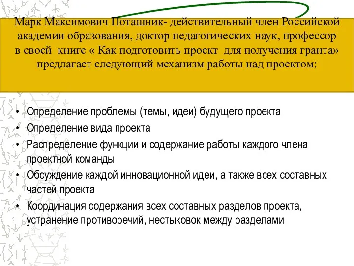 Марк Максимович Поташник- действительный член Российской академии образования, доктор педагогических